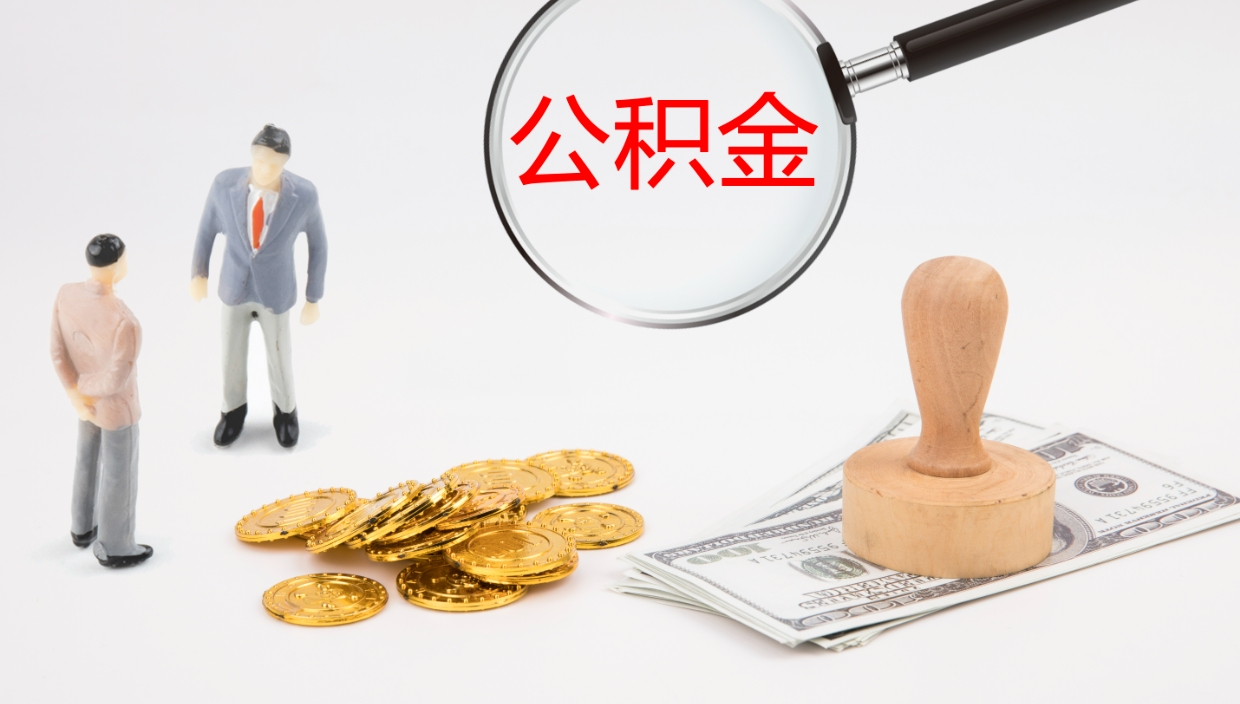 凤城公积金小额提取（小额公积金提取中介费用）